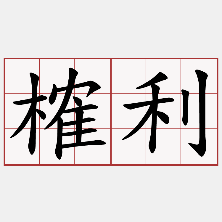 榷利