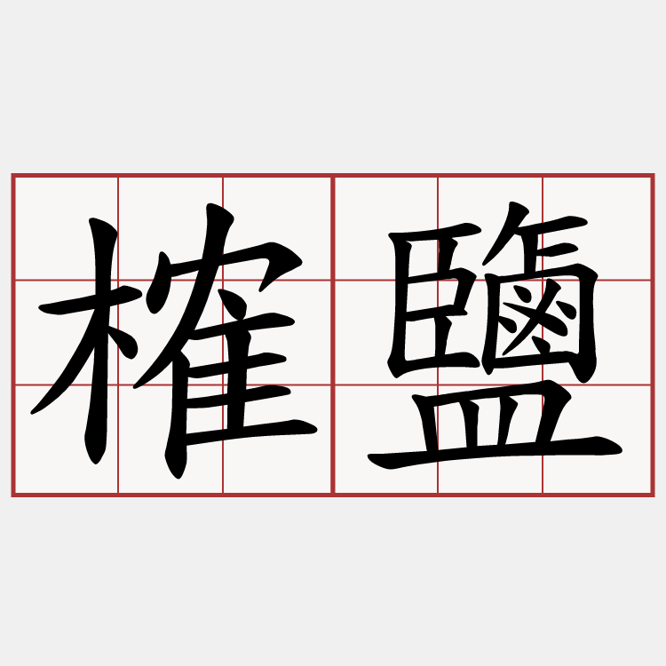 榷鹽