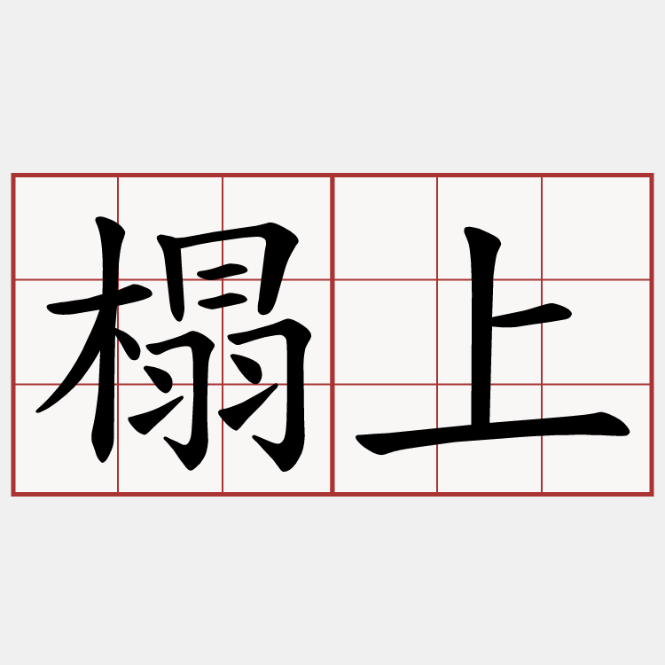 榻上