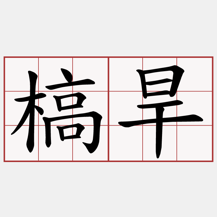 槁旱