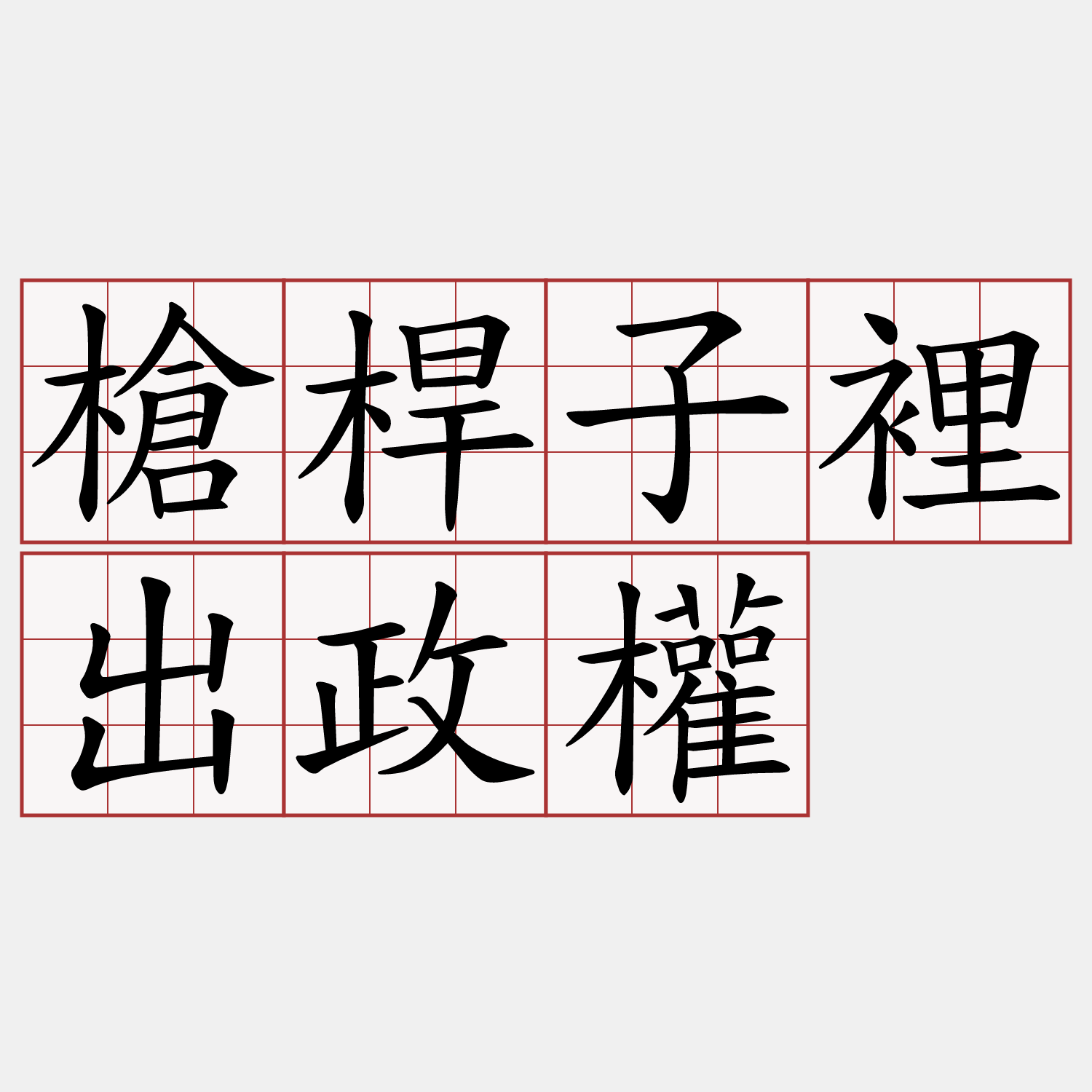 槍桿子裡出政權