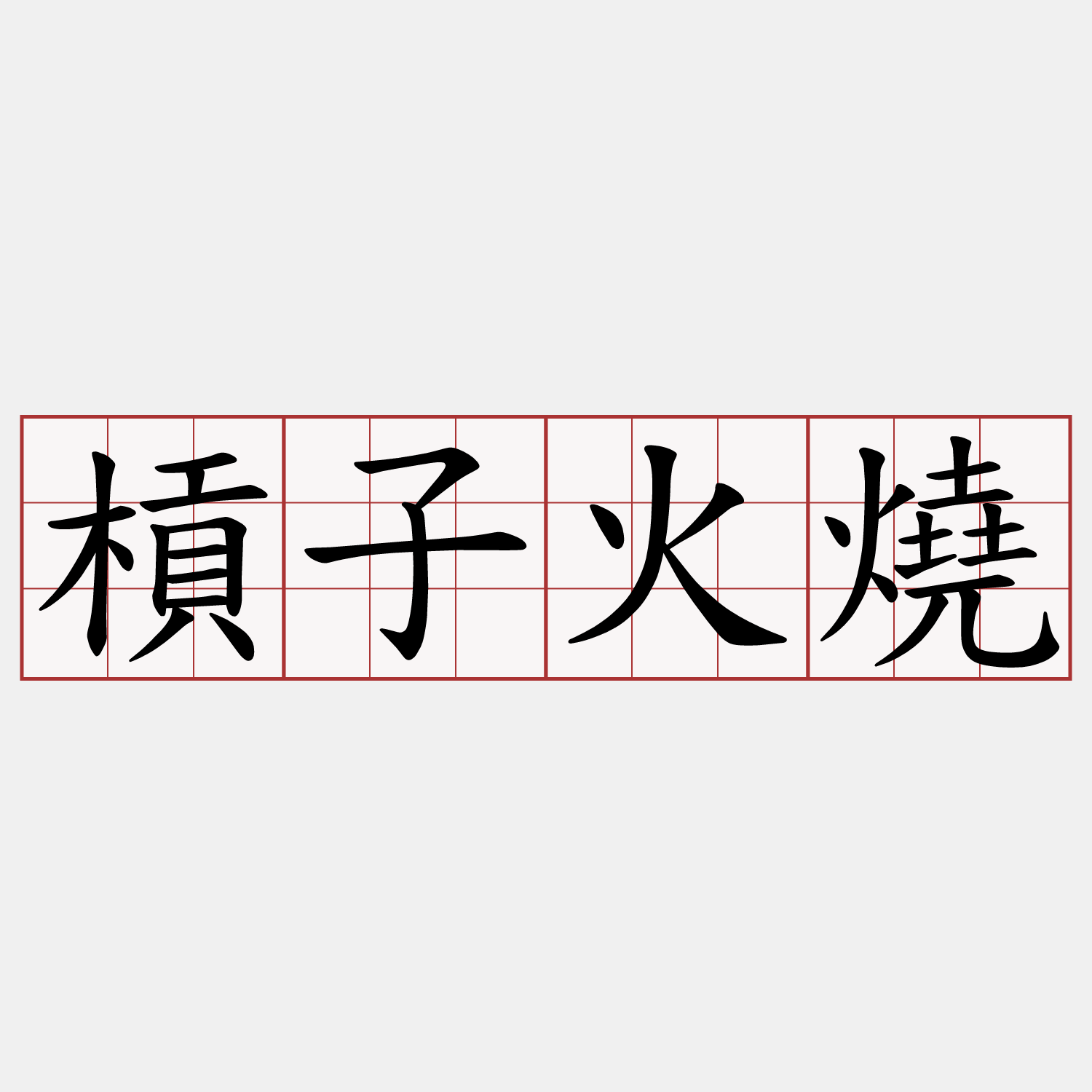 槓子火燒