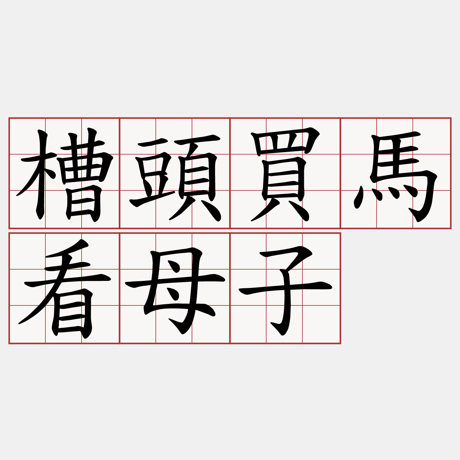 槽頭買馬看母子