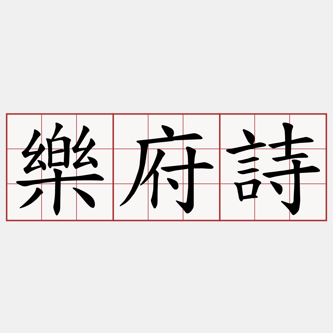 樂府詩