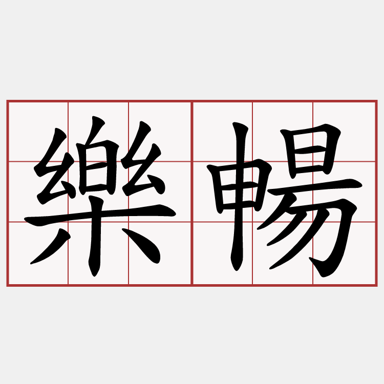 樂暢