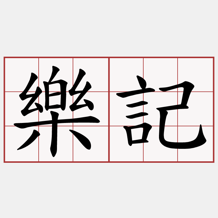 樂記