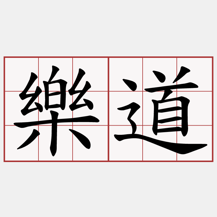 樂道