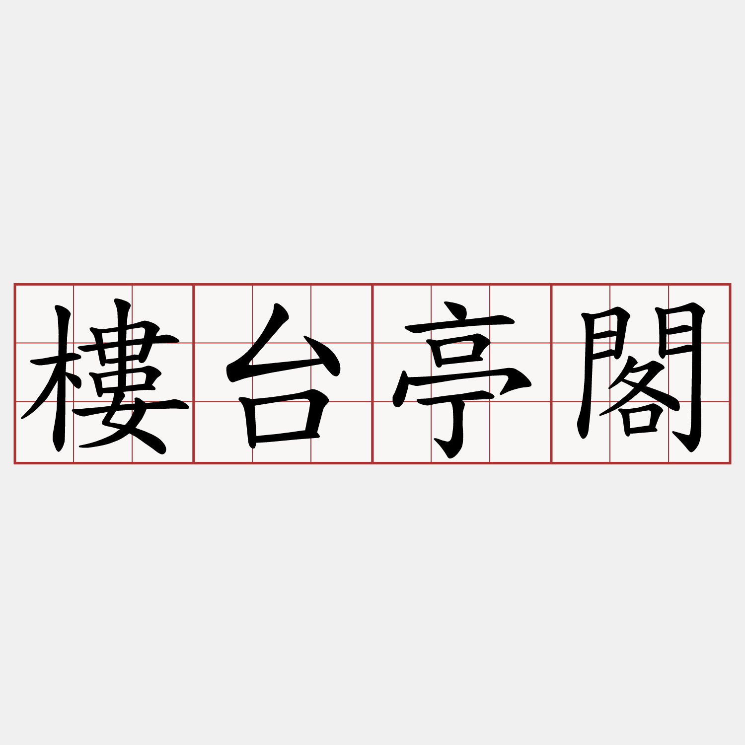樓台亭閣