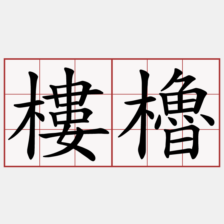 樓櫓
