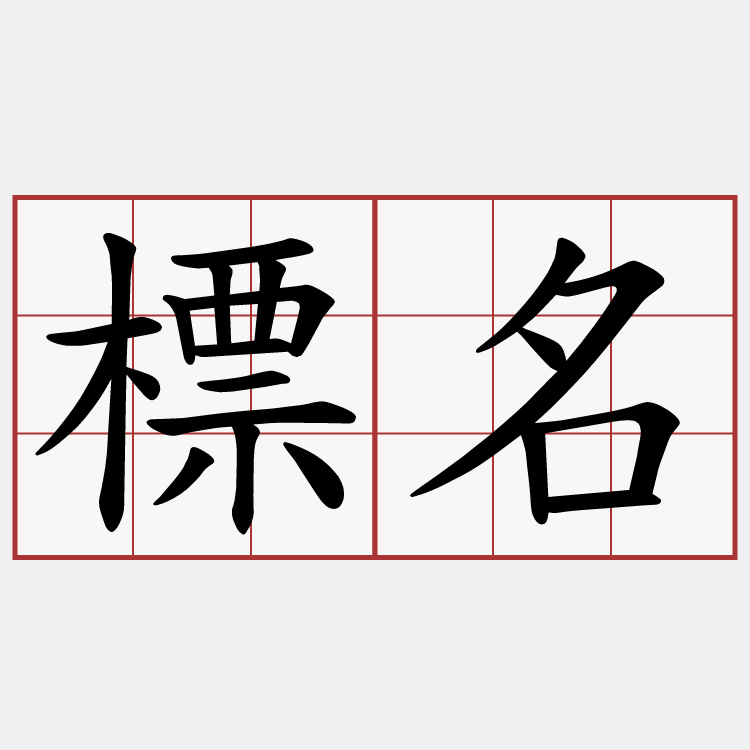 標名
