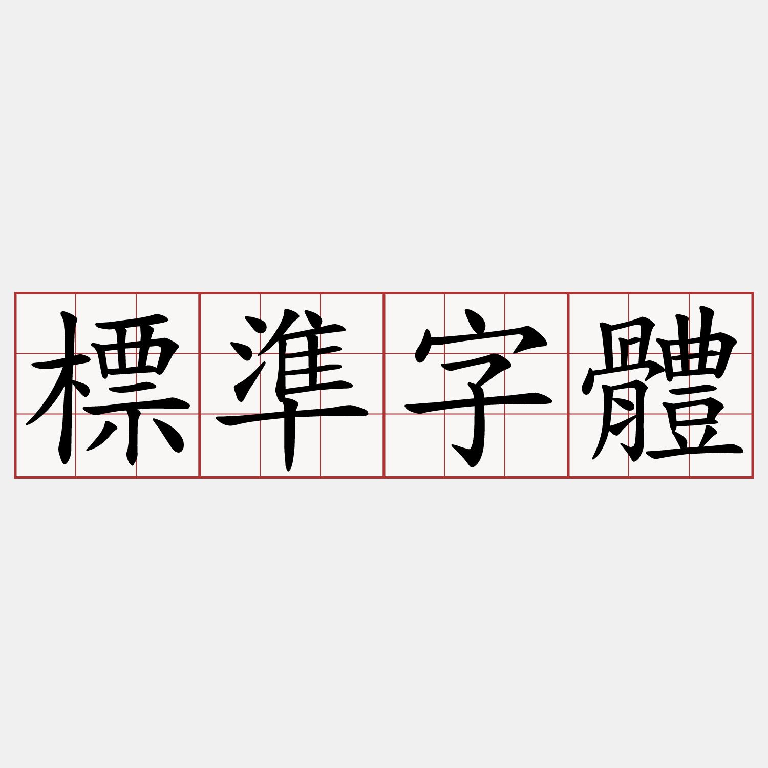 標準字體
