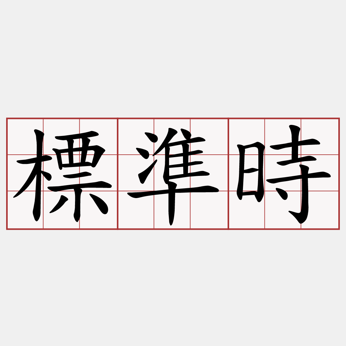 標準時