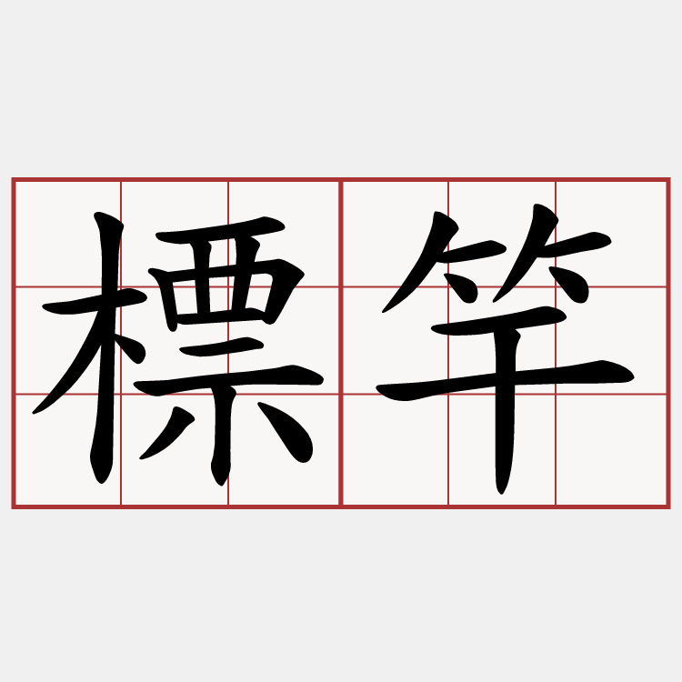 標竿