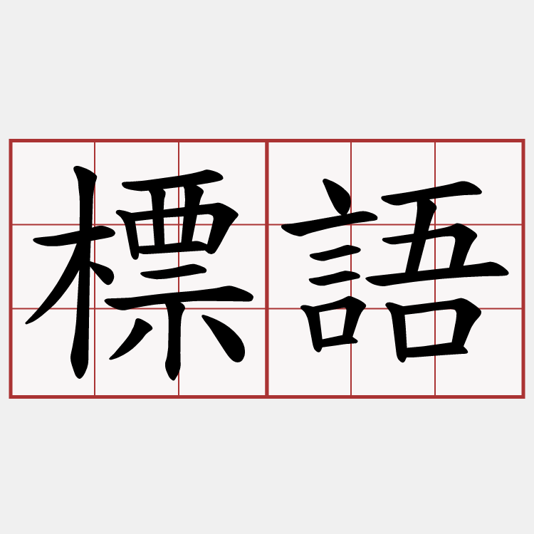 標語