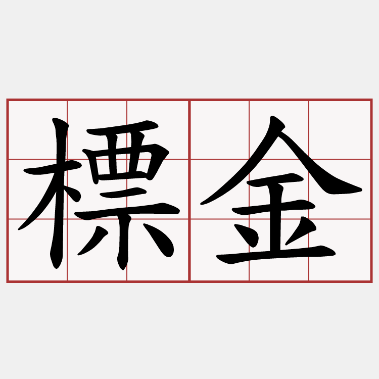 標金