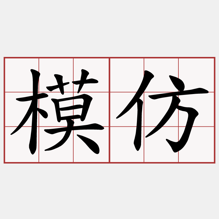 模仿