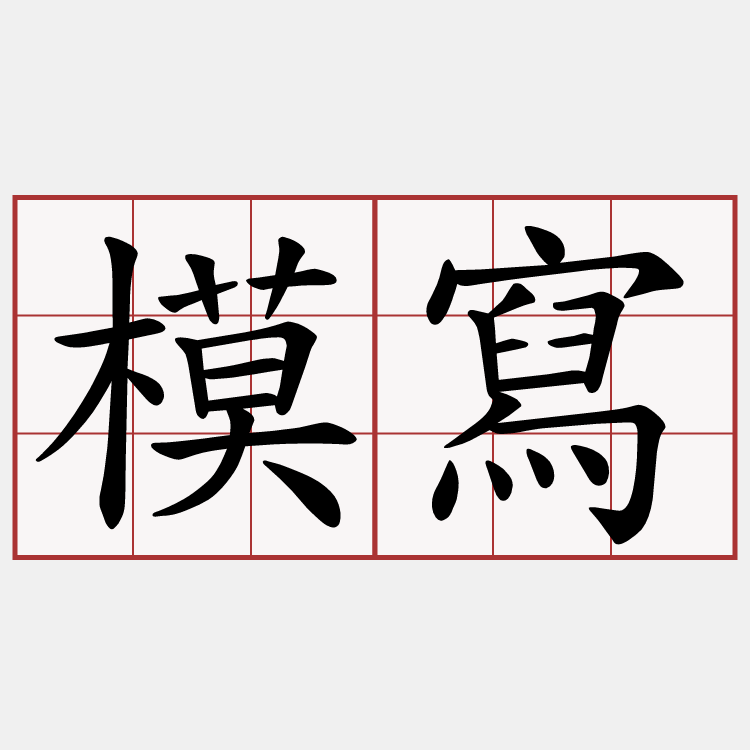 模寫