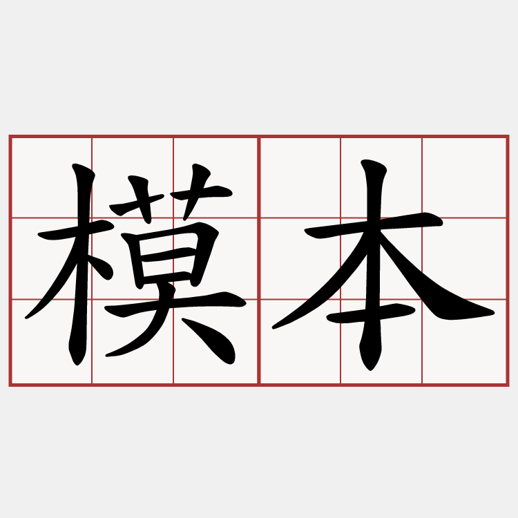 模本
