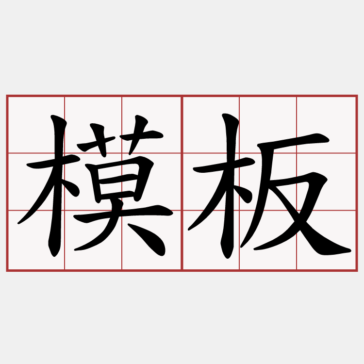 模板