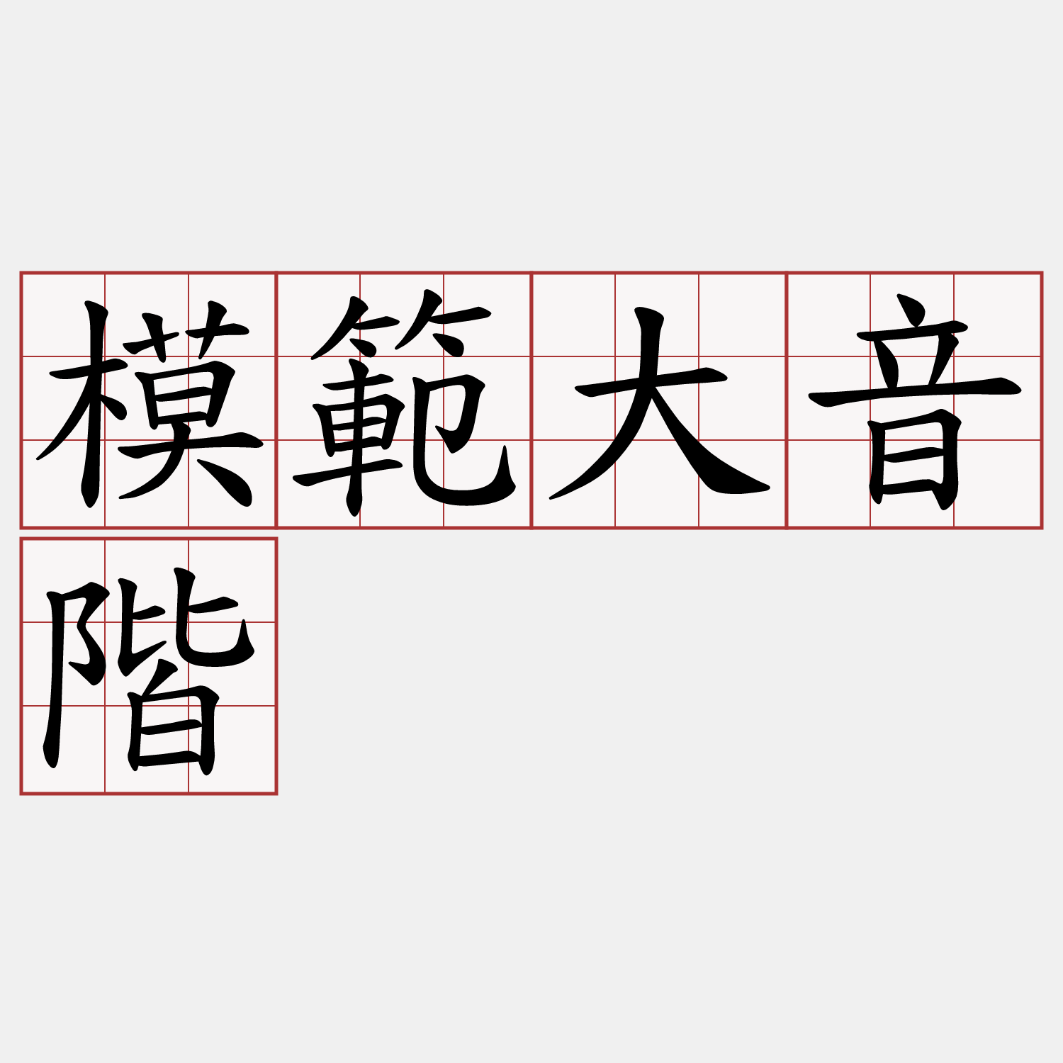 模範大音階