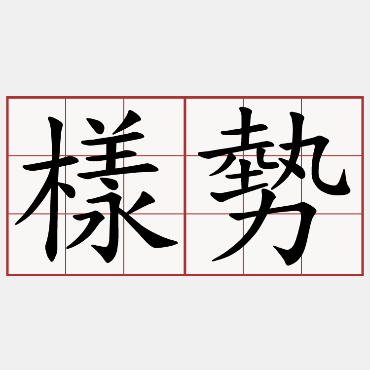樣勢