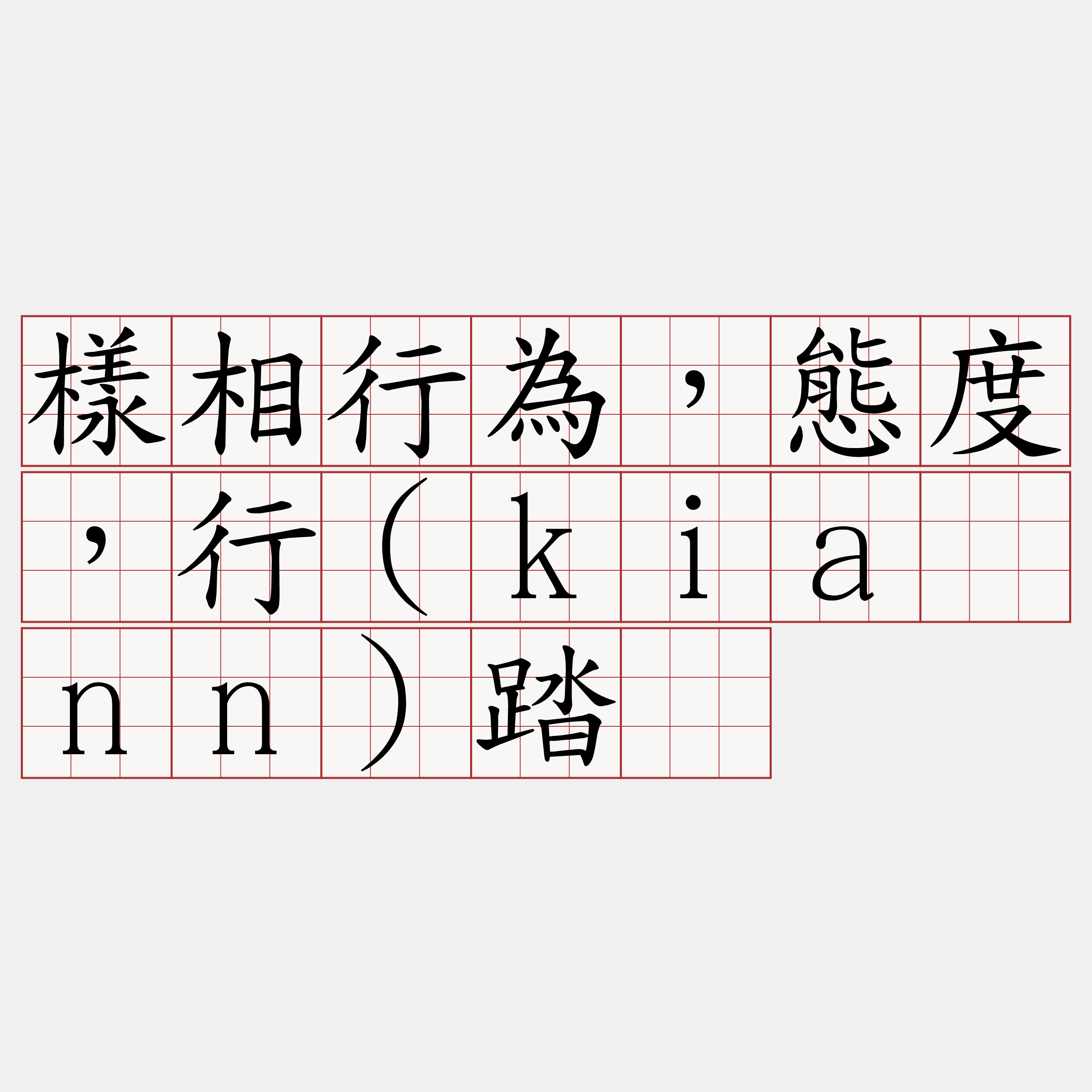 樣相行為，態度，行(kiânn)踏。