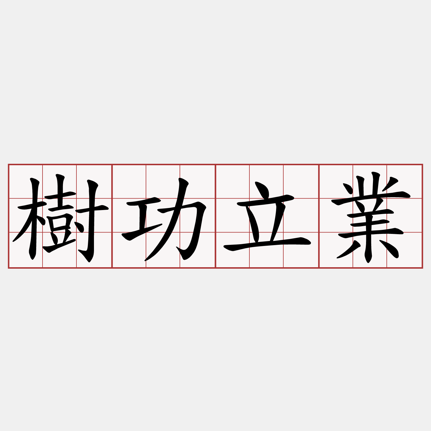 樹功立業
