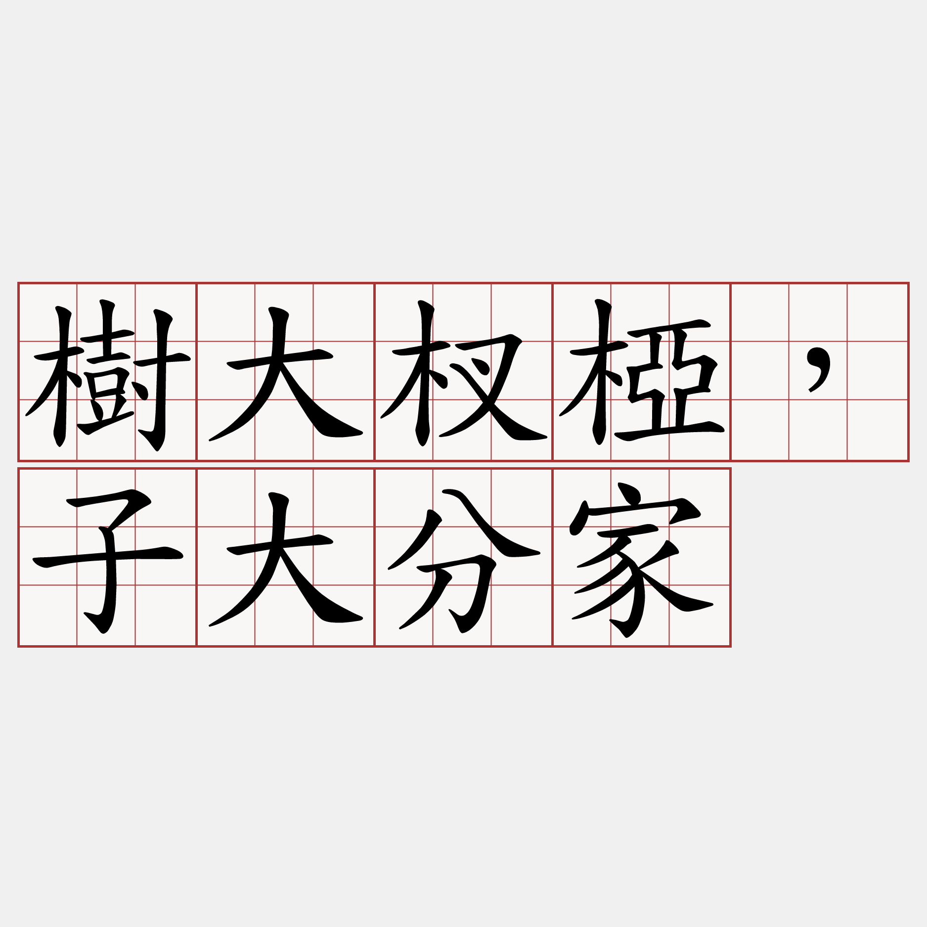 樹大杈椏，子大分家