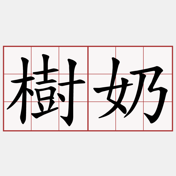 樹奶