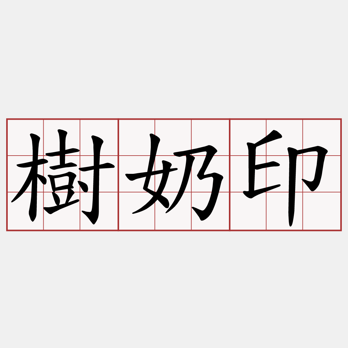 樹奶印