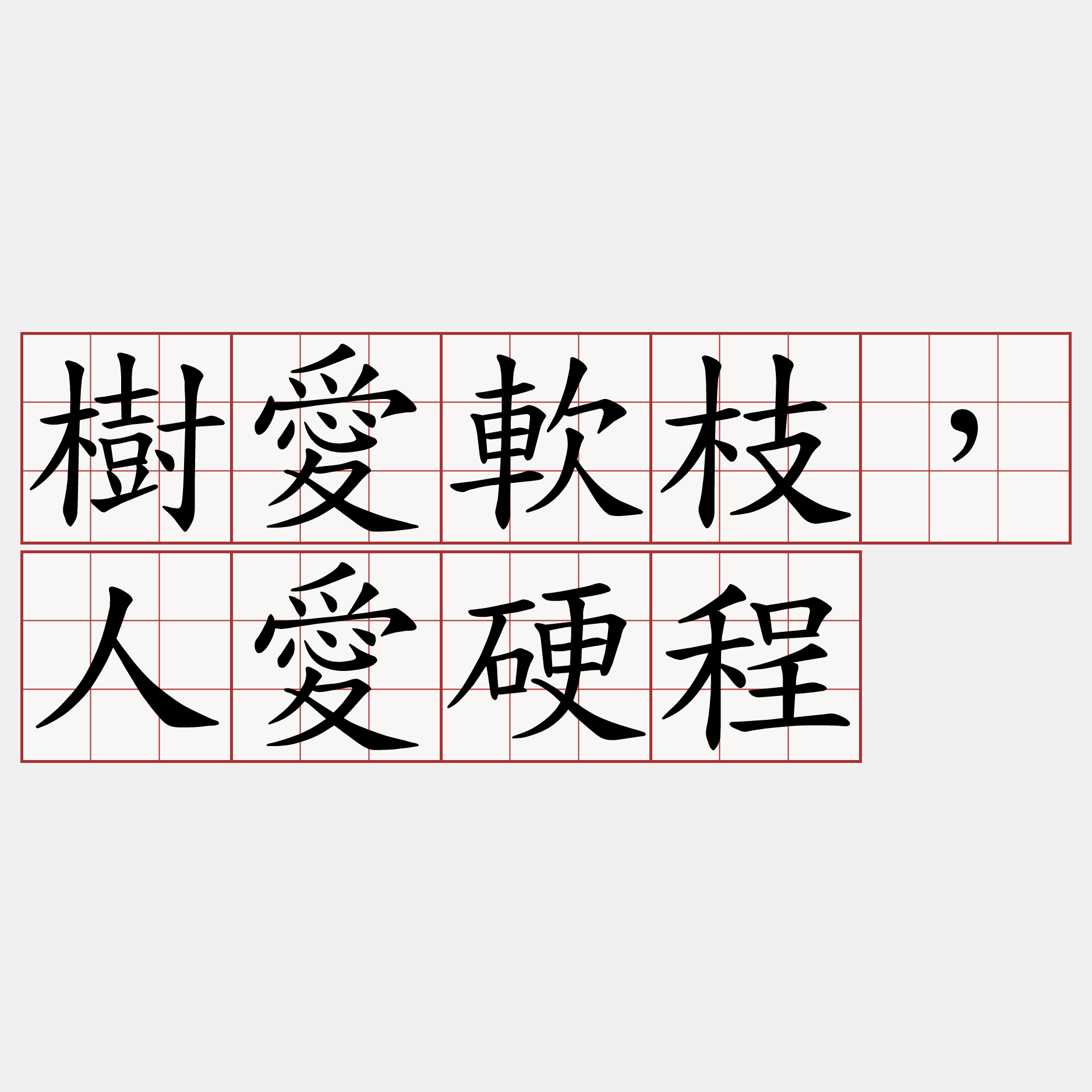 樹愛軟枝，人愛硬程