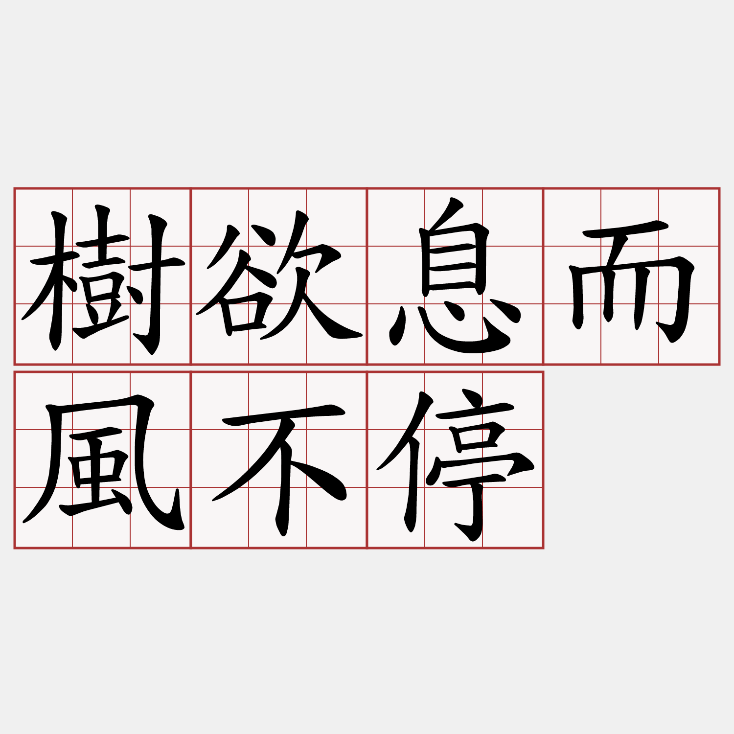 樹欲息而風不停