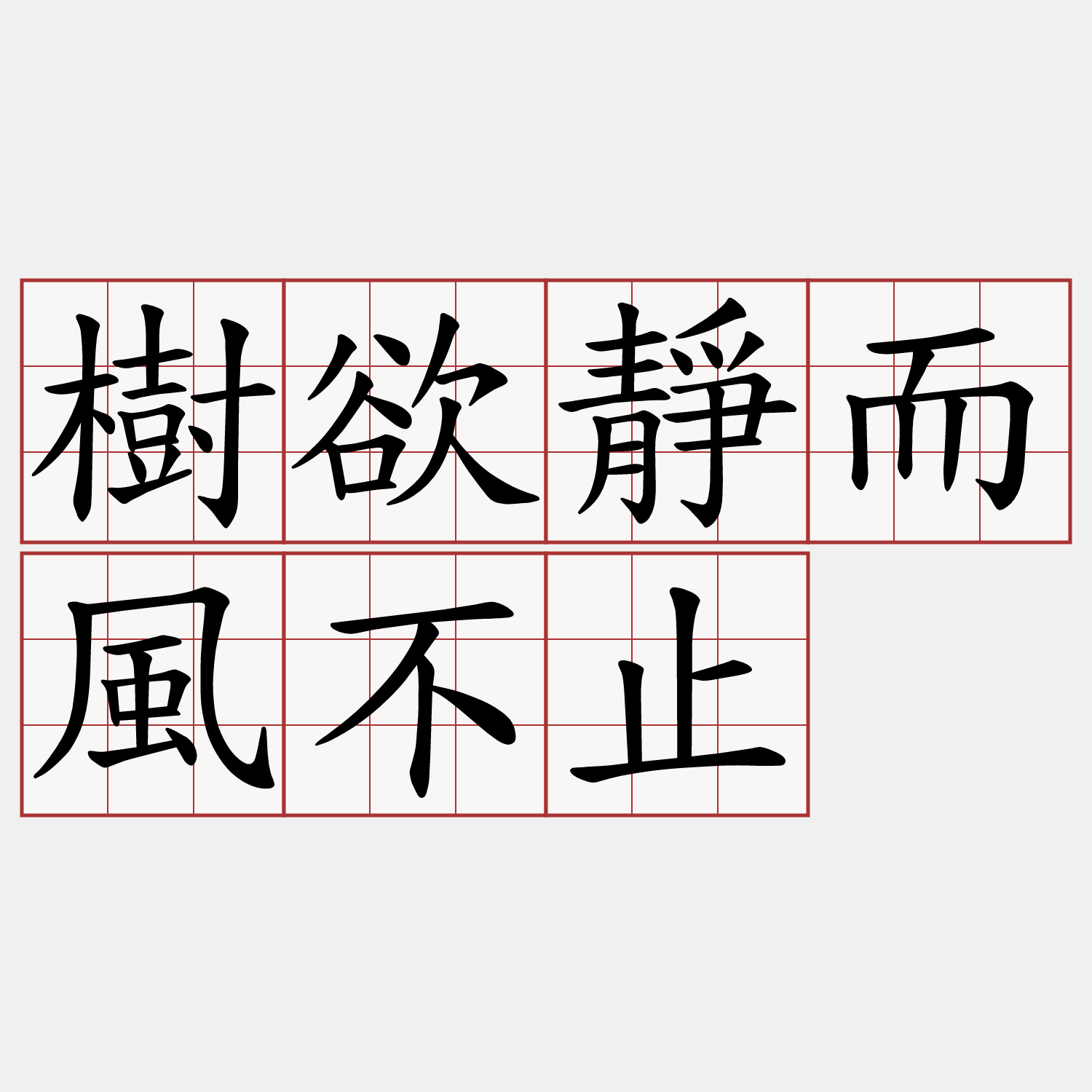 樹欲靜而風不止