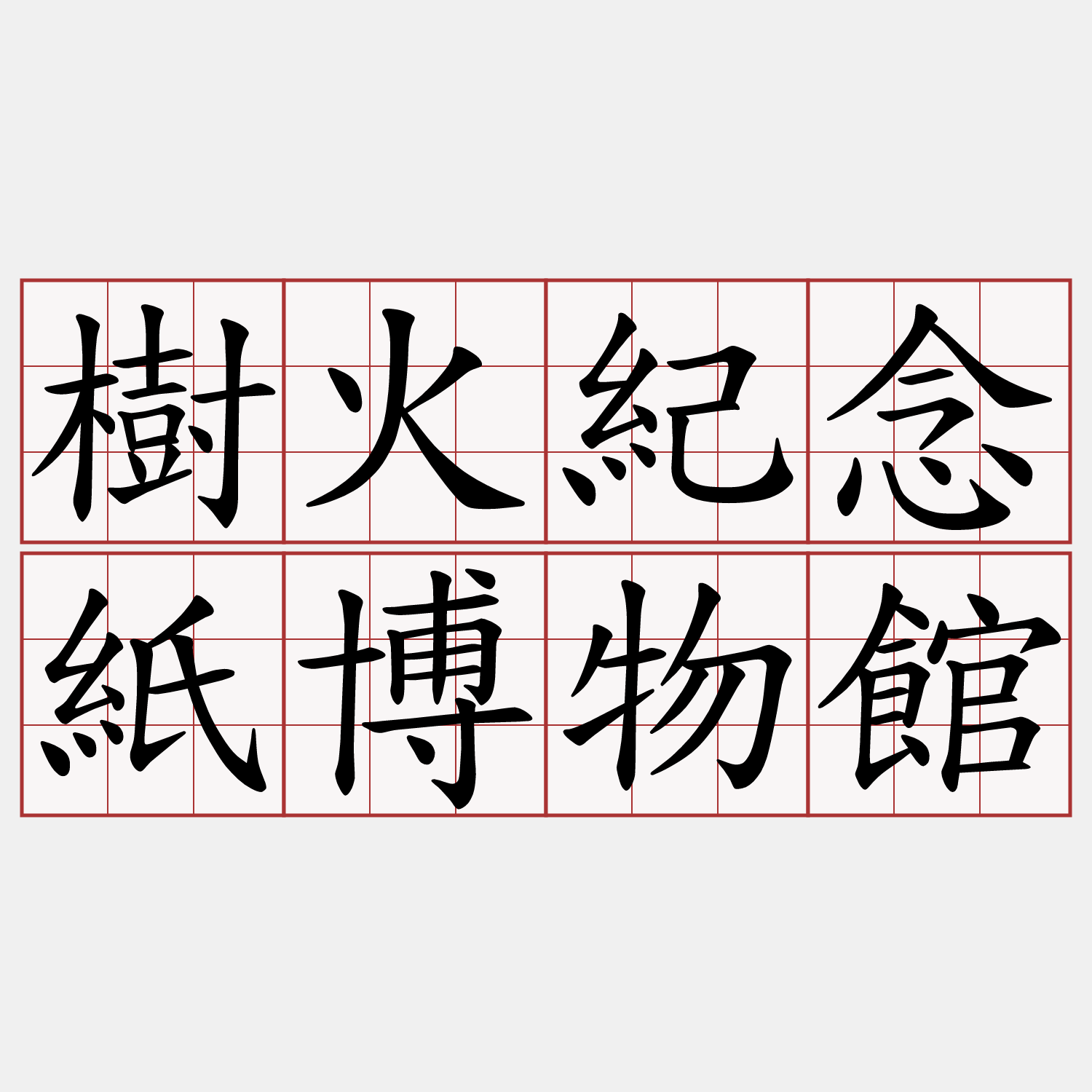 樹火紀念紙博物館