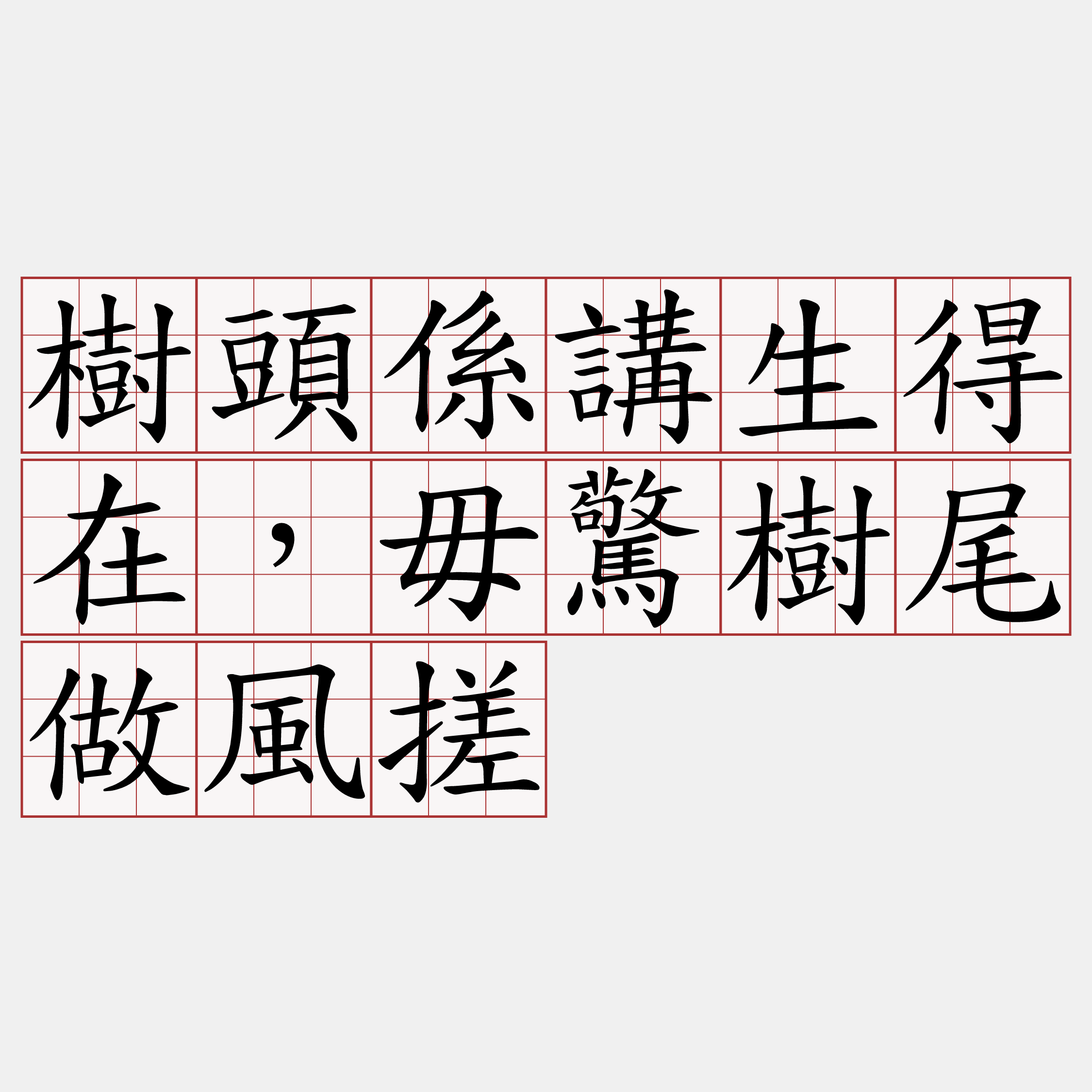 樹頭係講生得在，毋驚樹尾做風搓