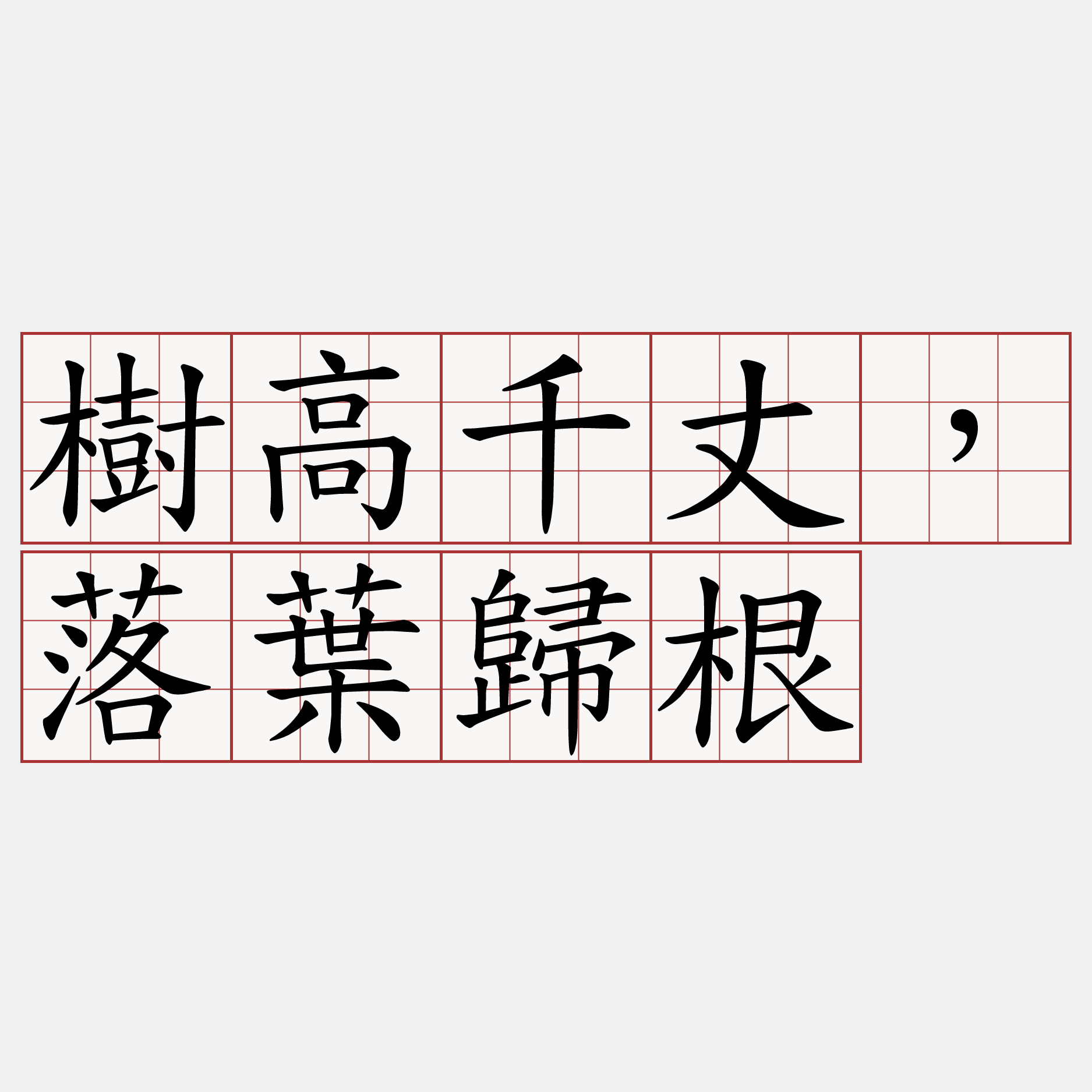 樹高千丈，落葉歸根