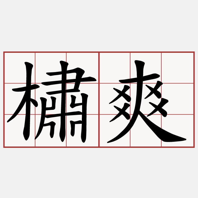 橚爽