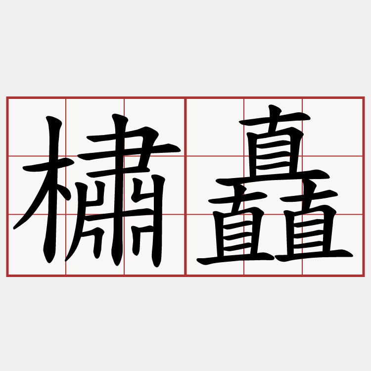 橚矗