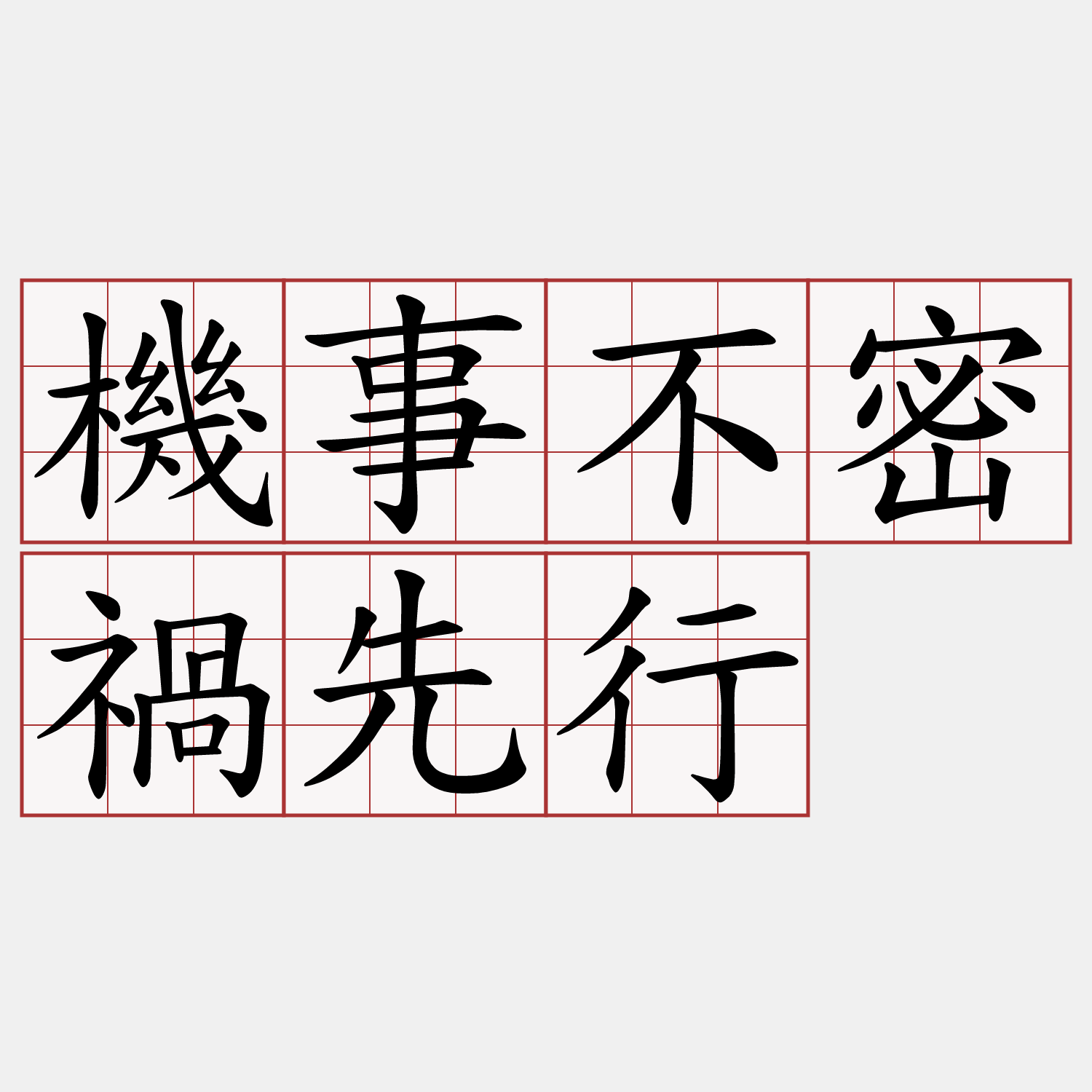 機事不密禍先行