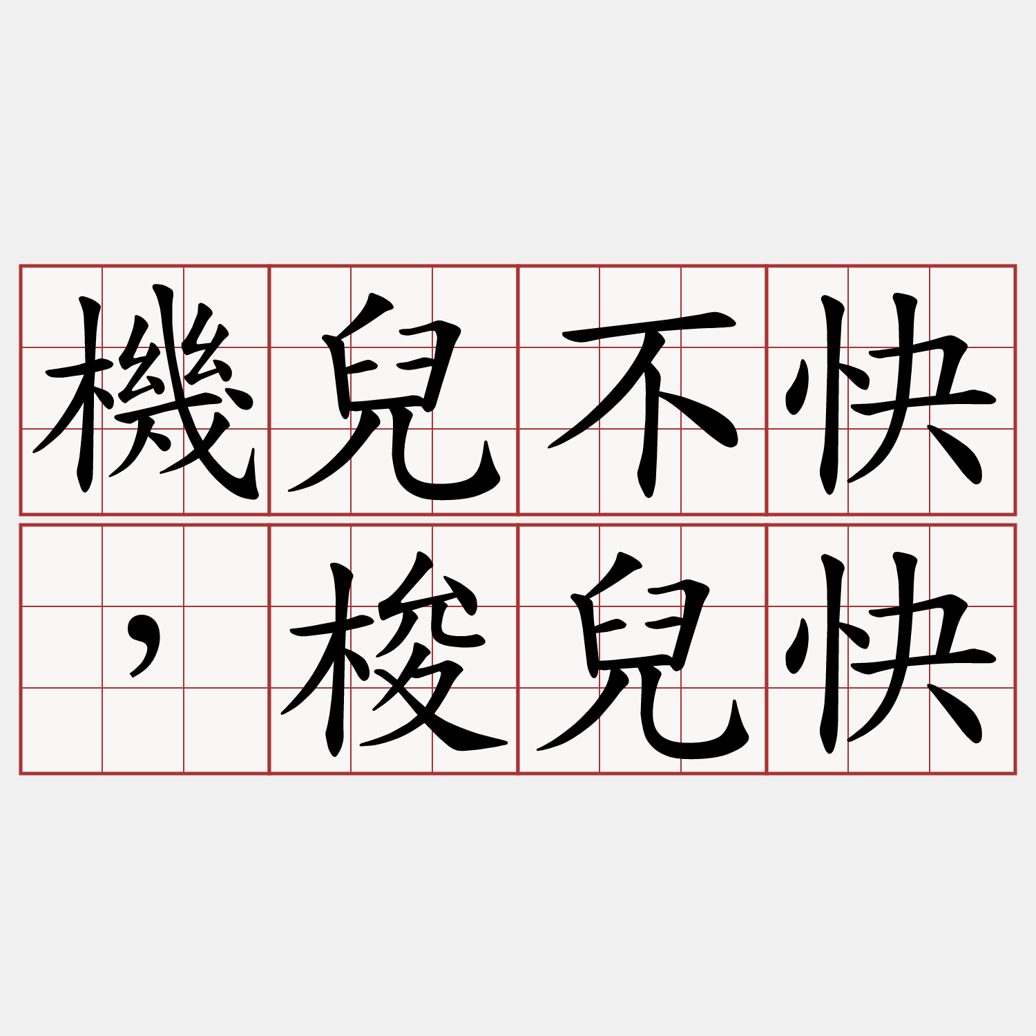 機兒不快，梭兒快