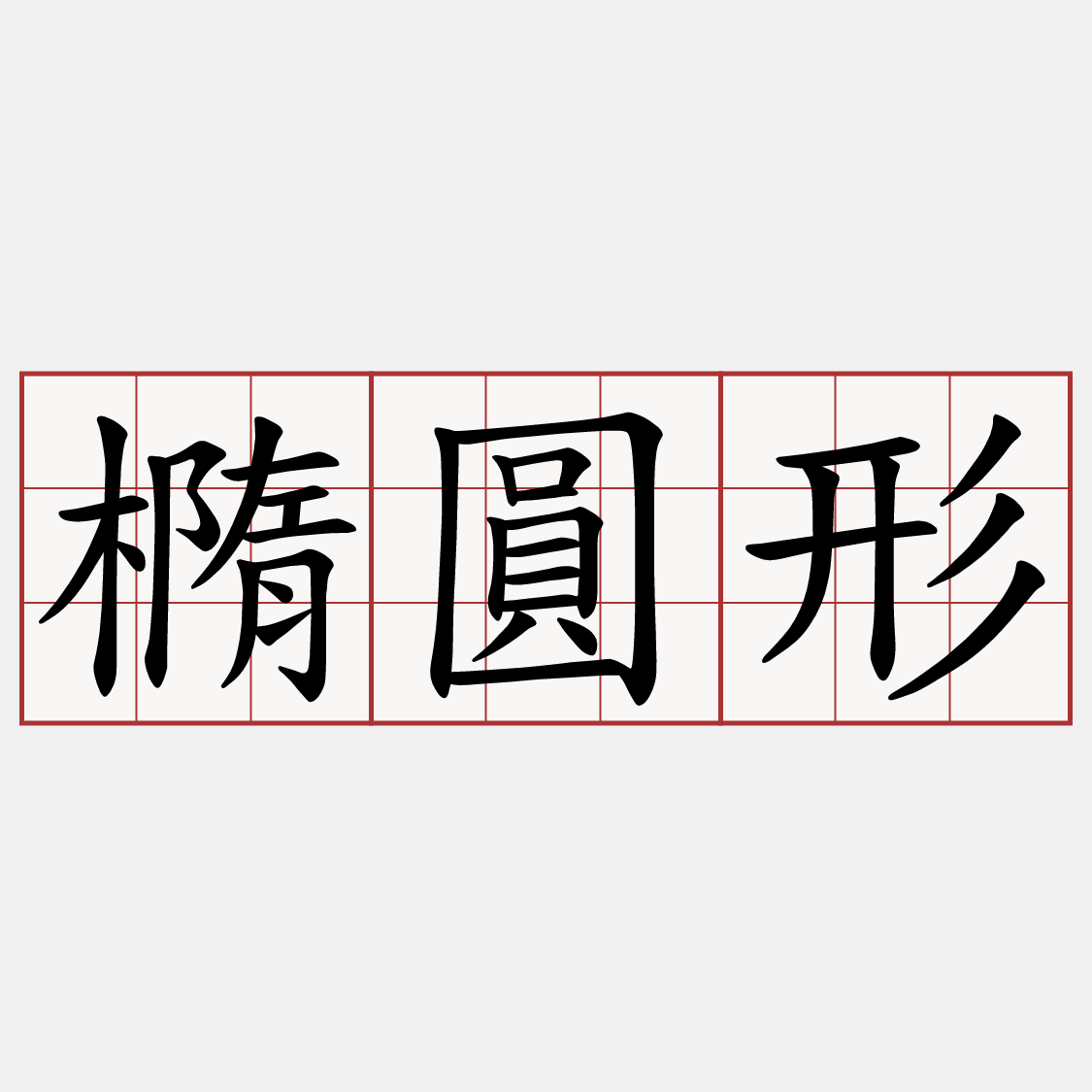 橢圓形