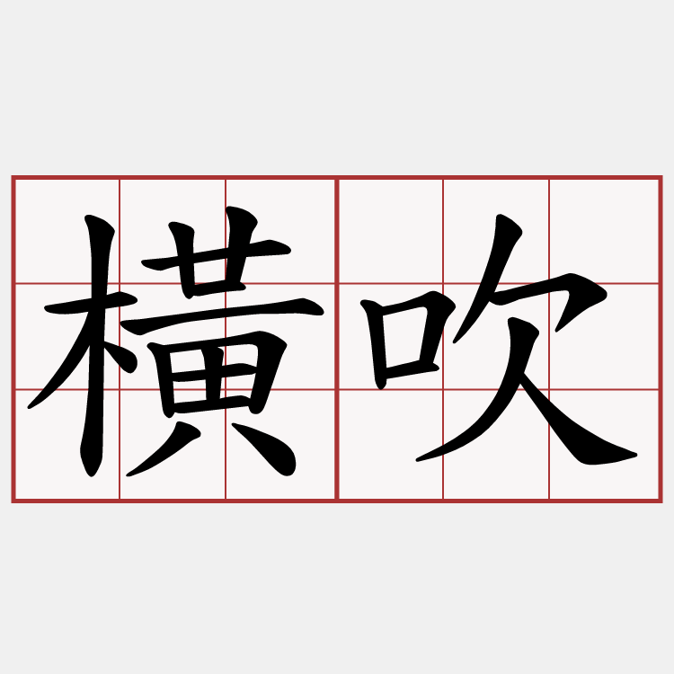 橫吹