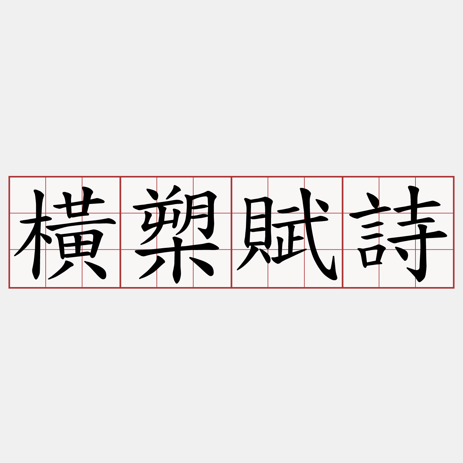 橫槊賦詩