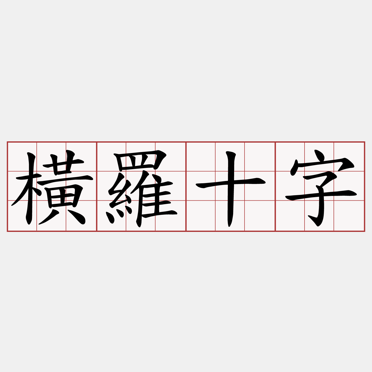 橫羅十字
