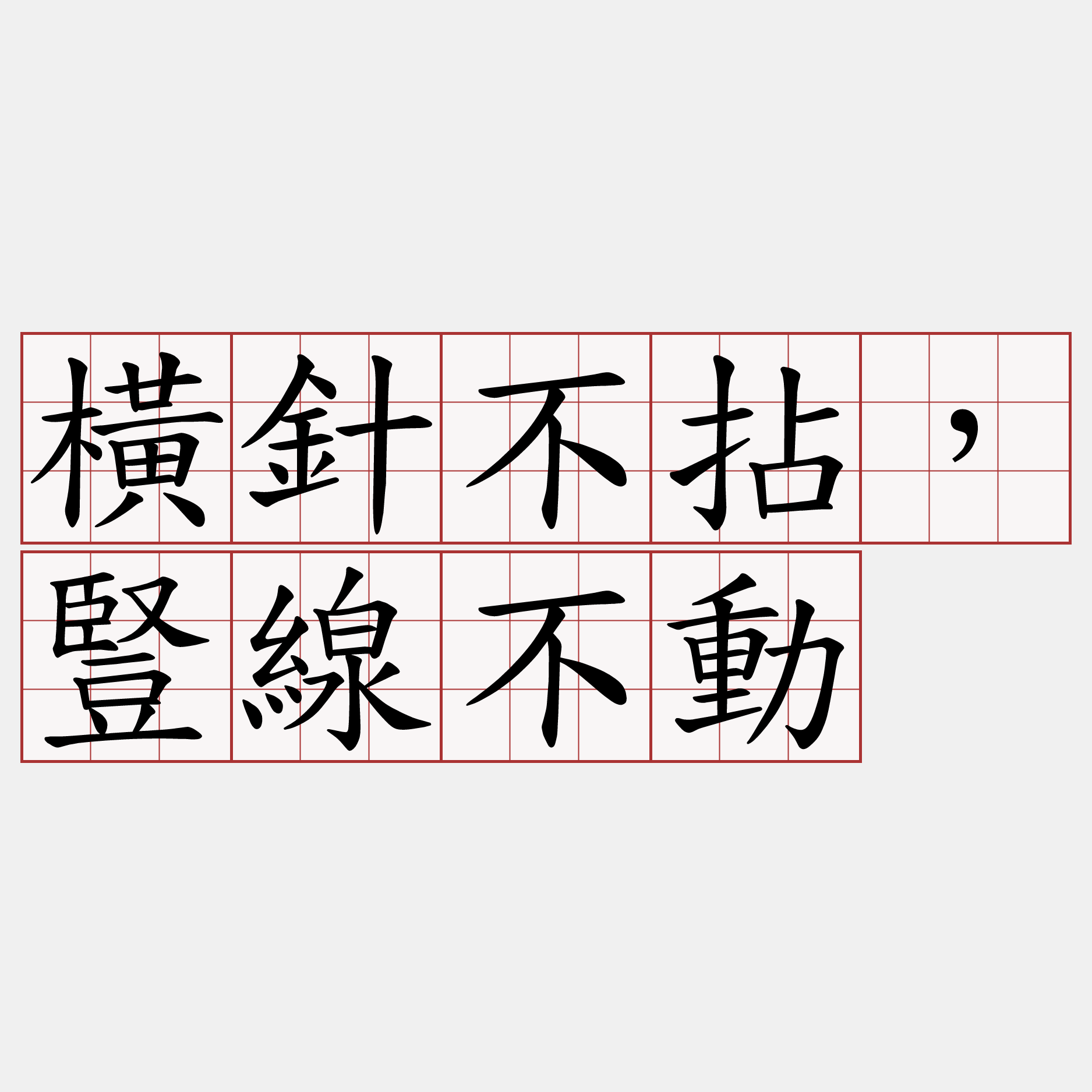 橫針不拈，豎線不動