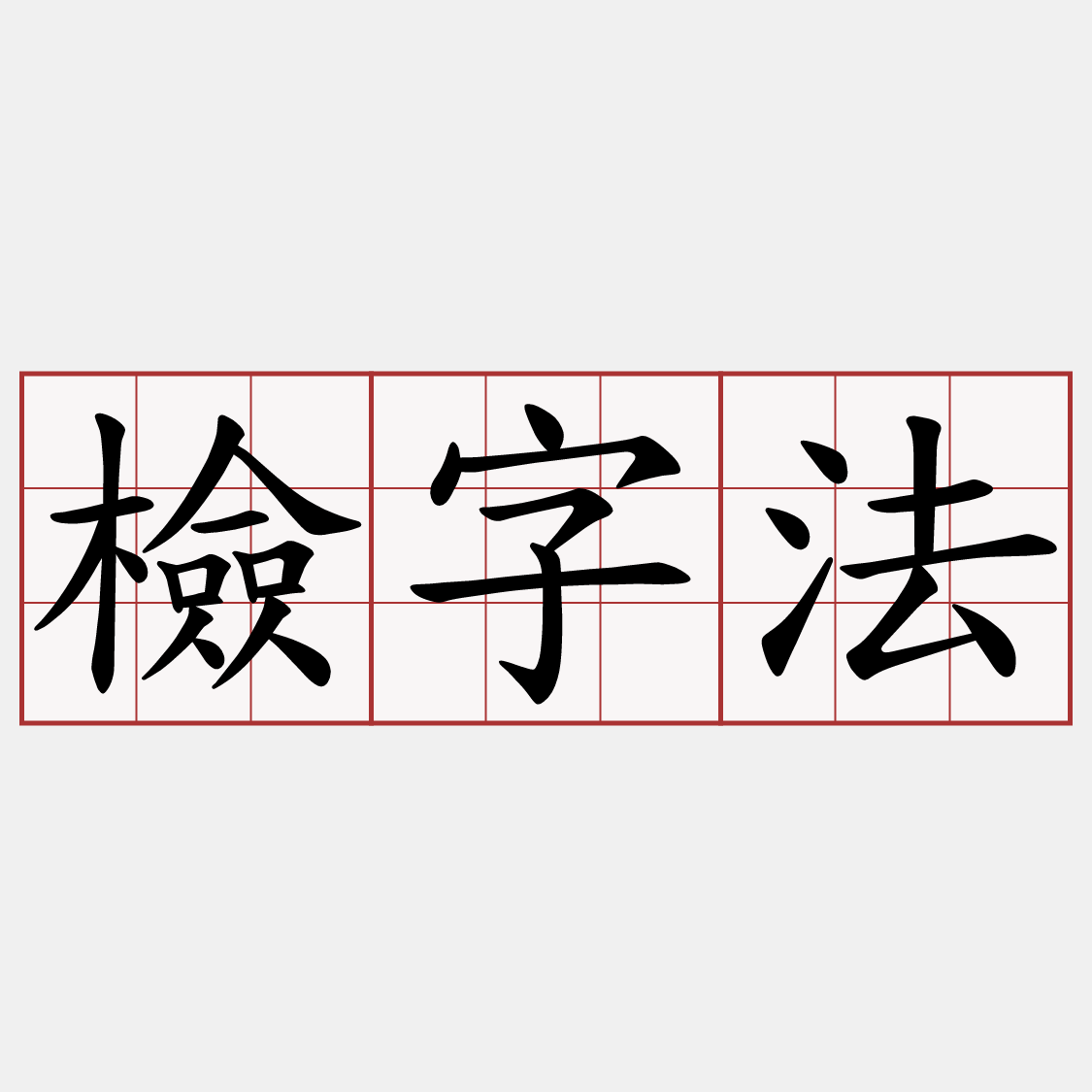 檢字法