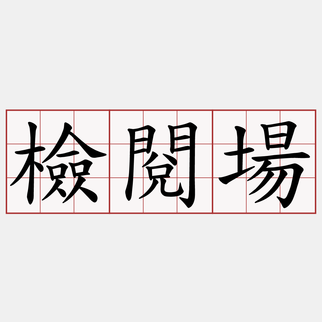 檢閱場