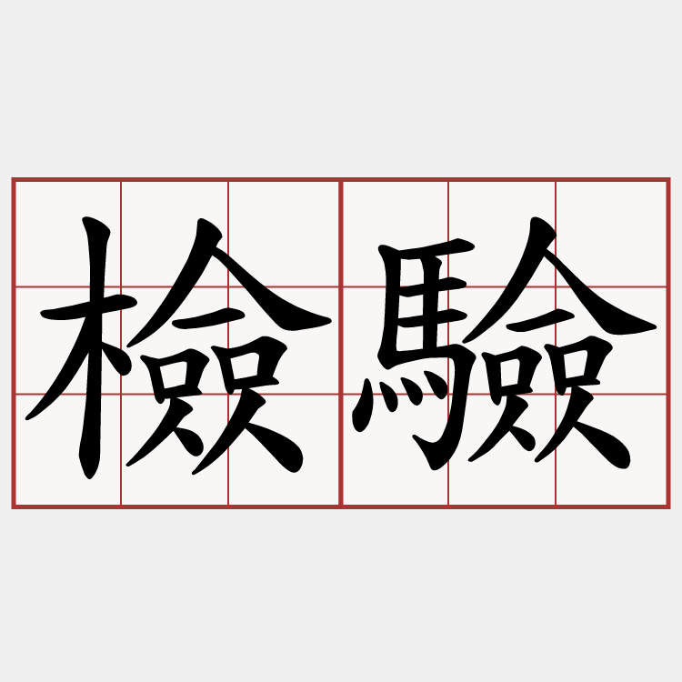 檢驗