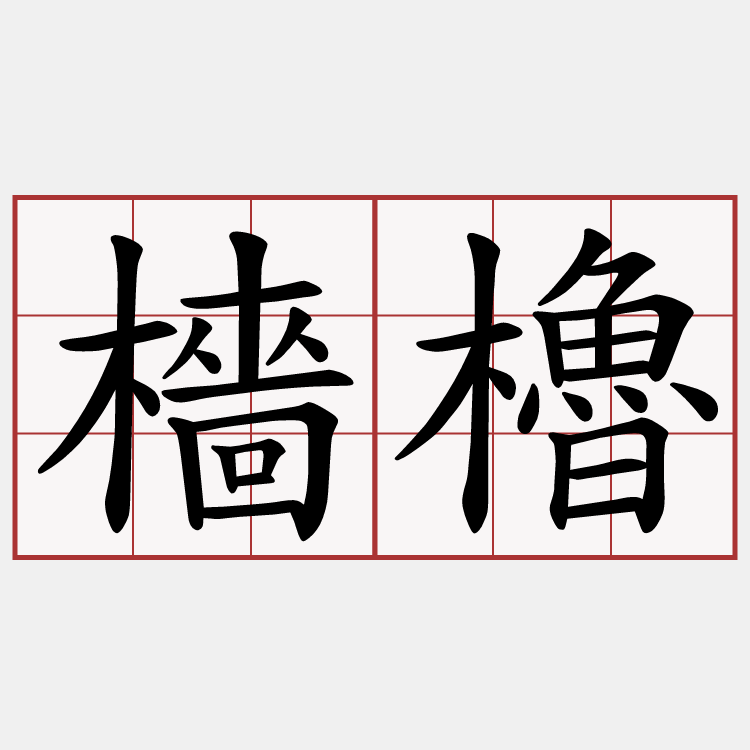 檣櫓
