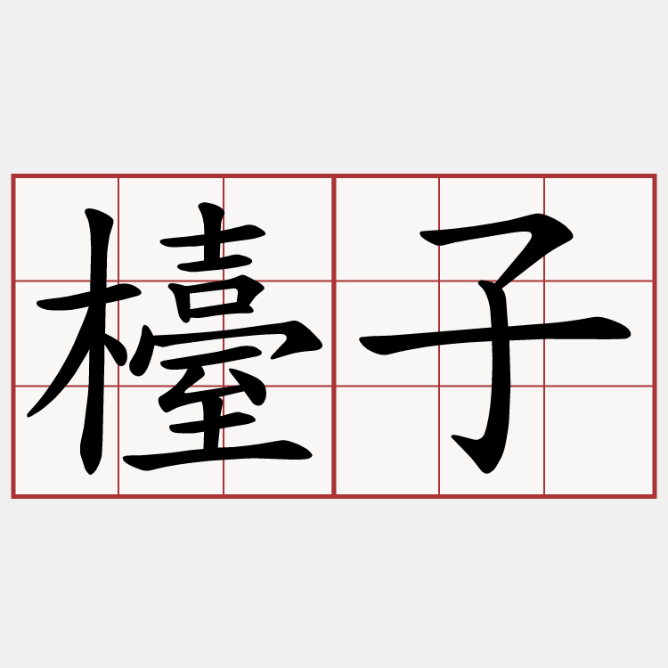 檯子